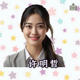 许明哲